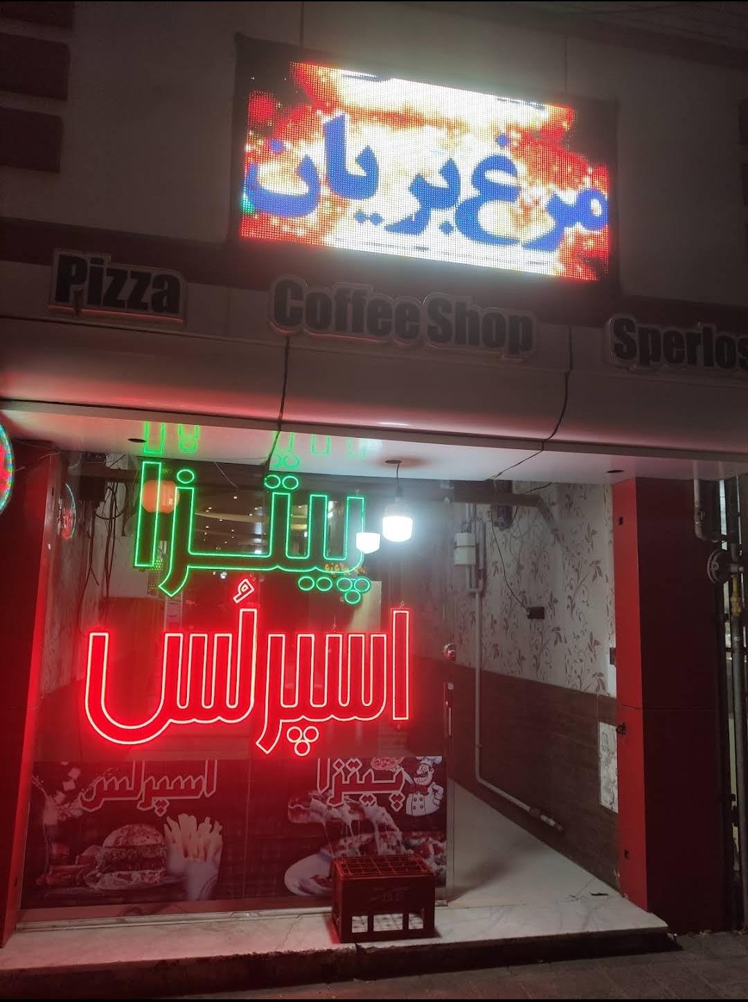 فست فود و کافی شاپ اسپرلس