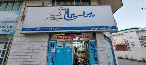 الکتریکی صیادی