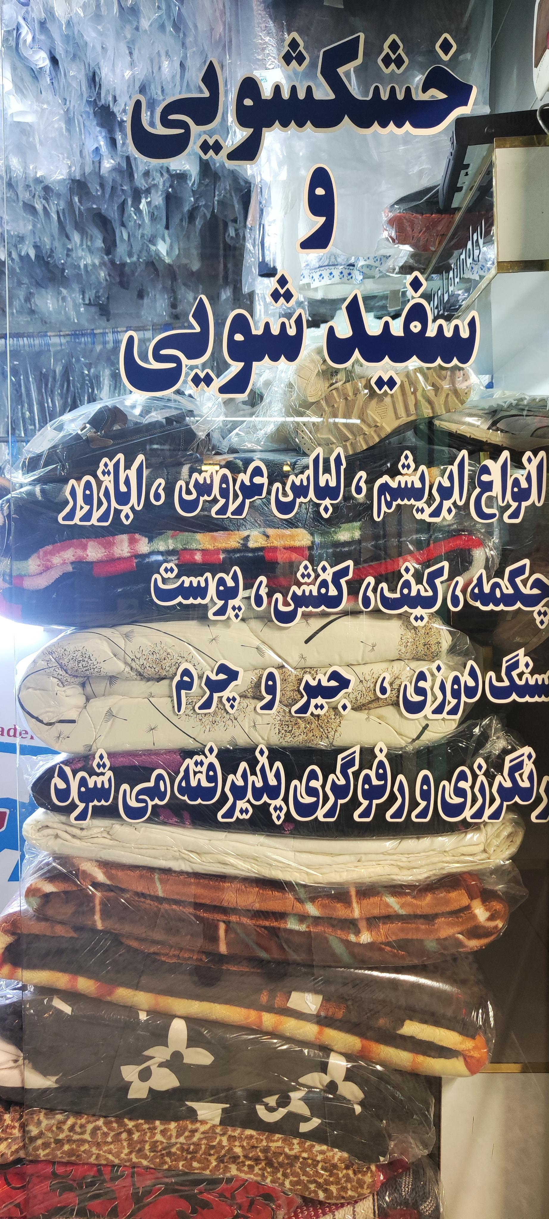 خشکشویی مل مل فرشته
