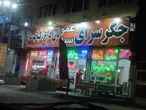 جگر سرای سید نان داغ کباب داغ