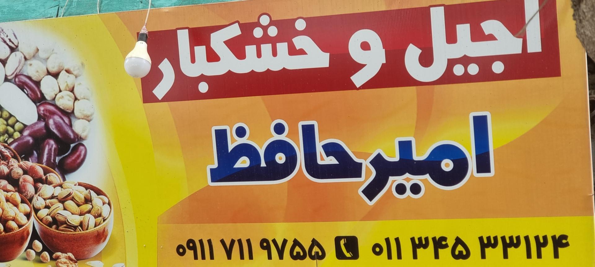 خشکبار خادمیان و پسران شعبه 1