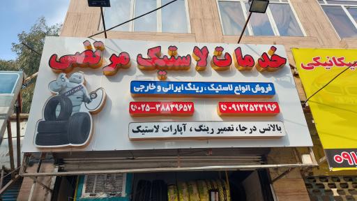 خدمات لاستیک مرتضی