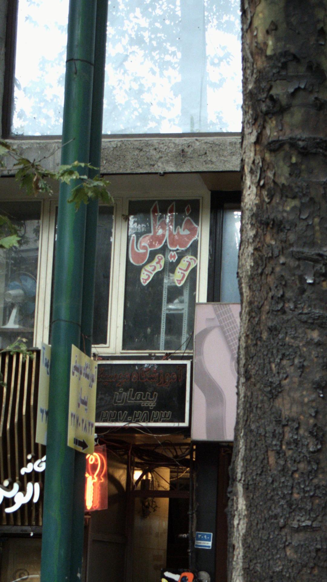 خیاطی غفاری