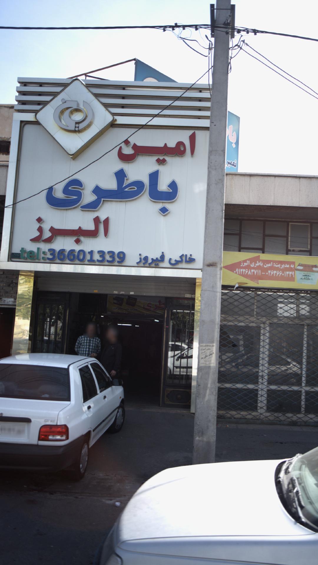 امین باطری البرز