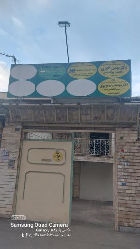 مرکز مشاوره بهار