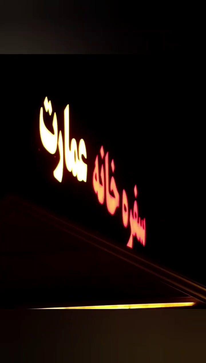 سفره خانه و رستوران عمارت زرگر