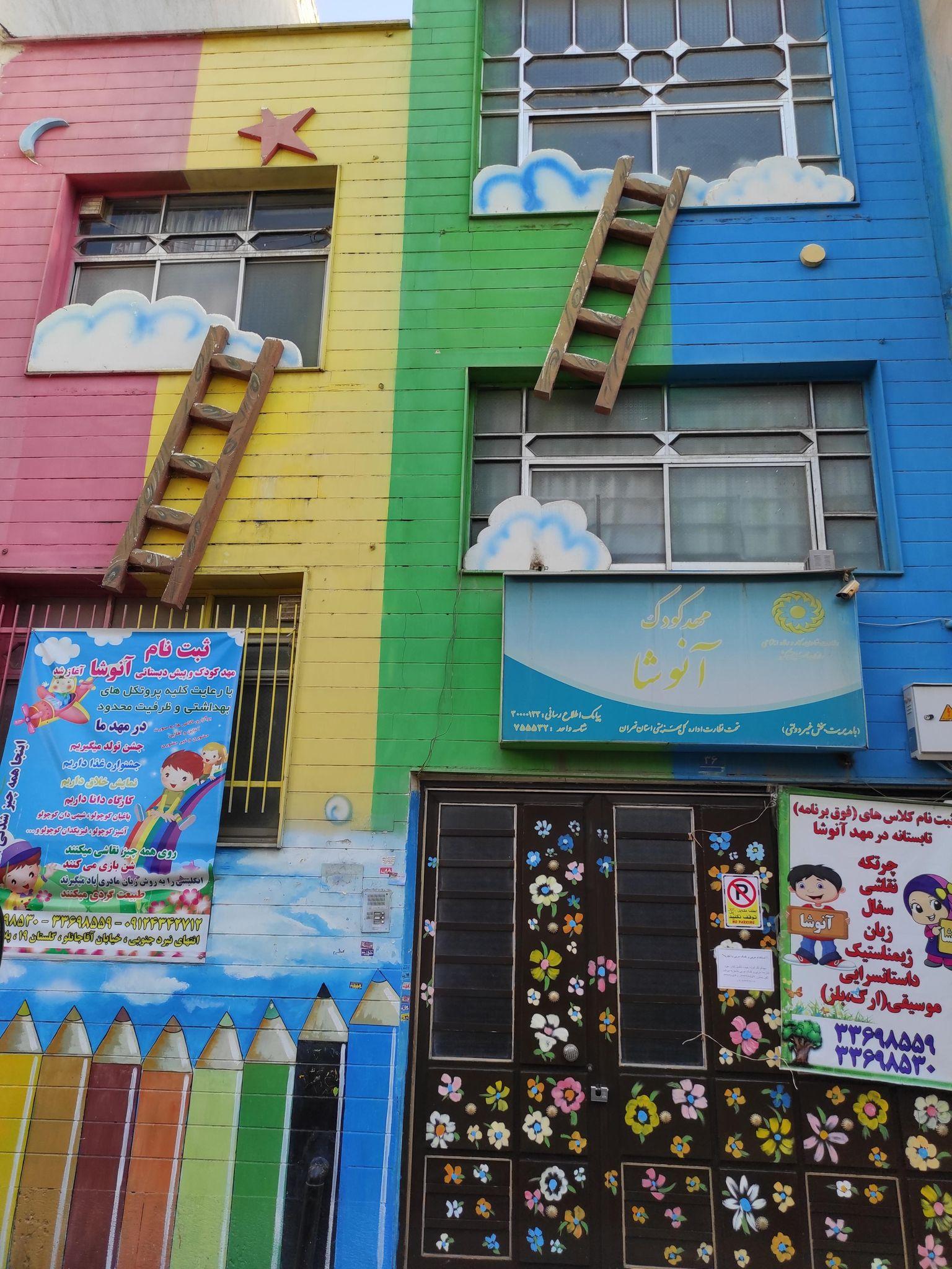 مهد کودک آنوشا