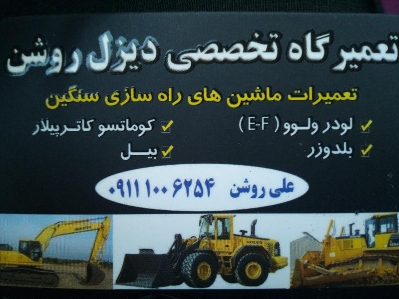تعمیر ماشین آلات راهسازی دیزل  روشن