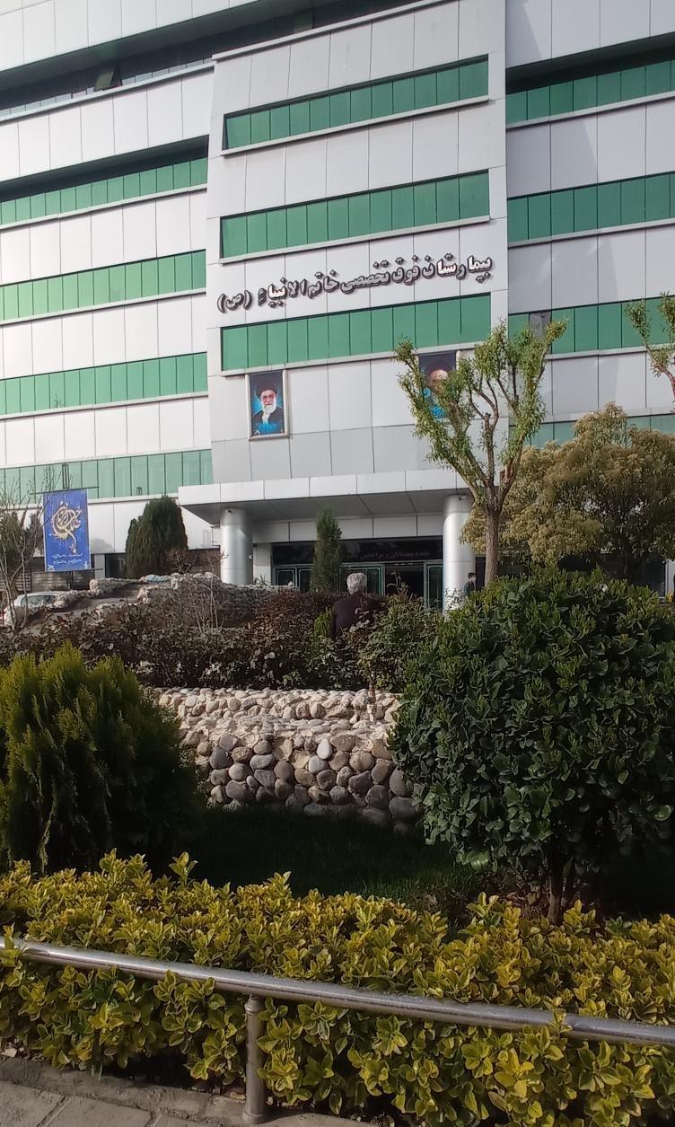 بیمارستان خاتم الانبیاء