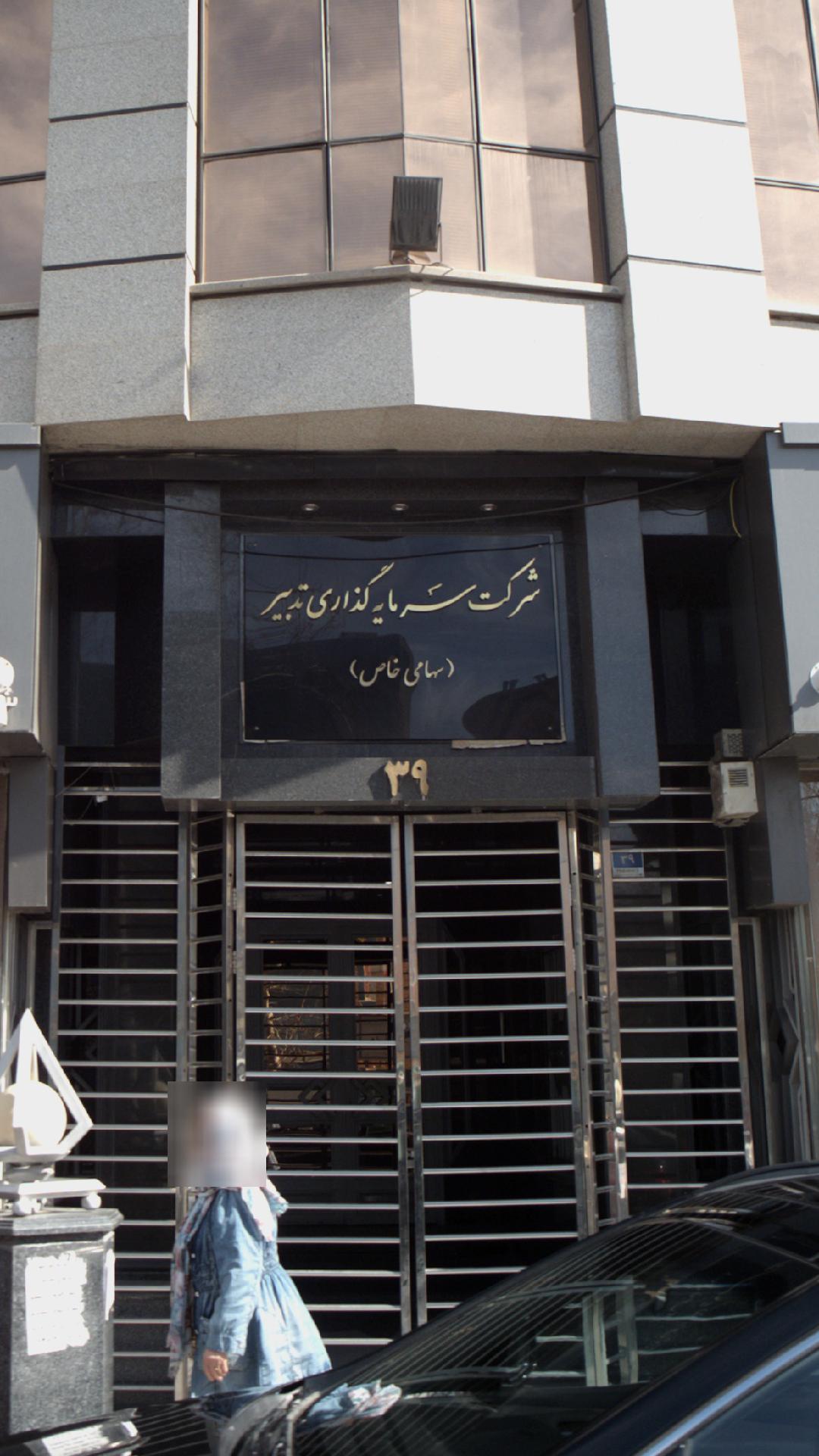 شرکت سرمایه گذاری تدبیر(سهامی خاص)