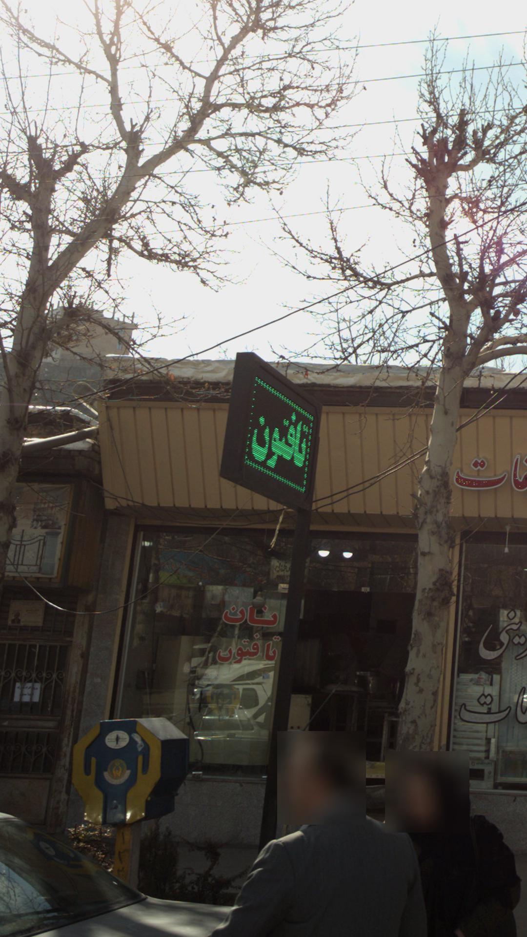 نان سنگک و بربری سنتی