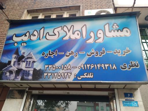مشاور املاک ادیب