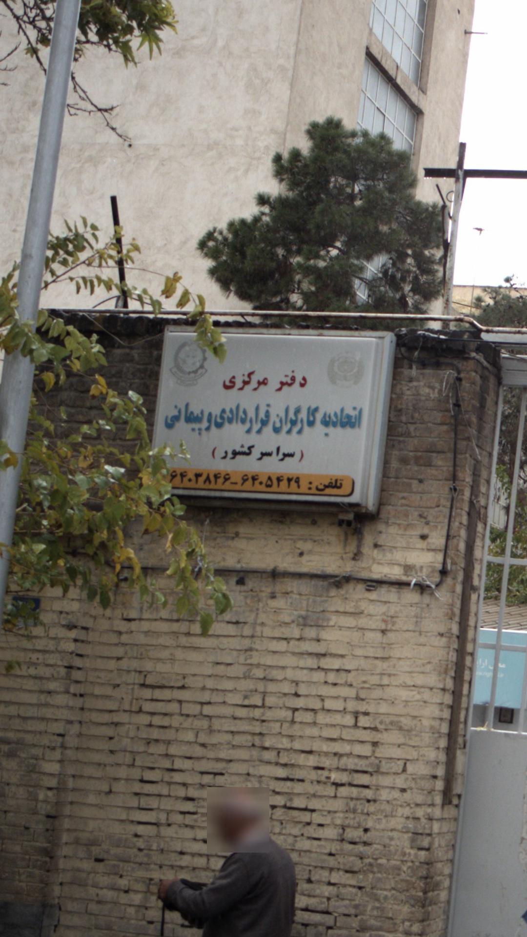 دفتر مرکزی اتحادیه کارگران قراردادی و پیمانی (سراسر کشور)