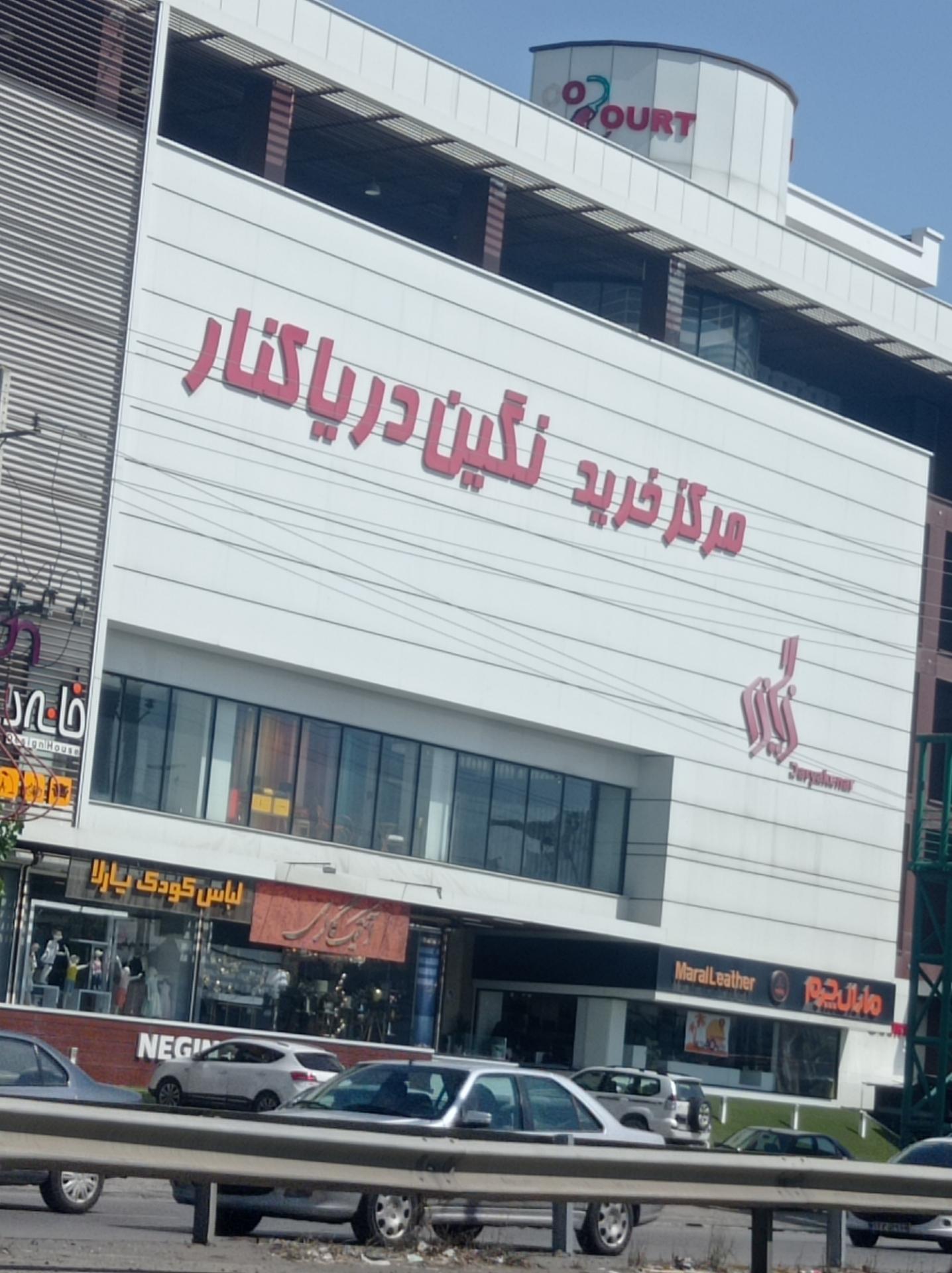 مجتمع تجاری تفریحی رویال مال