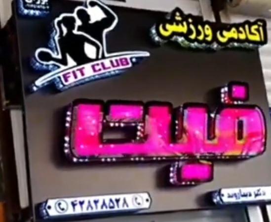 اکادمی ورزشی فیت