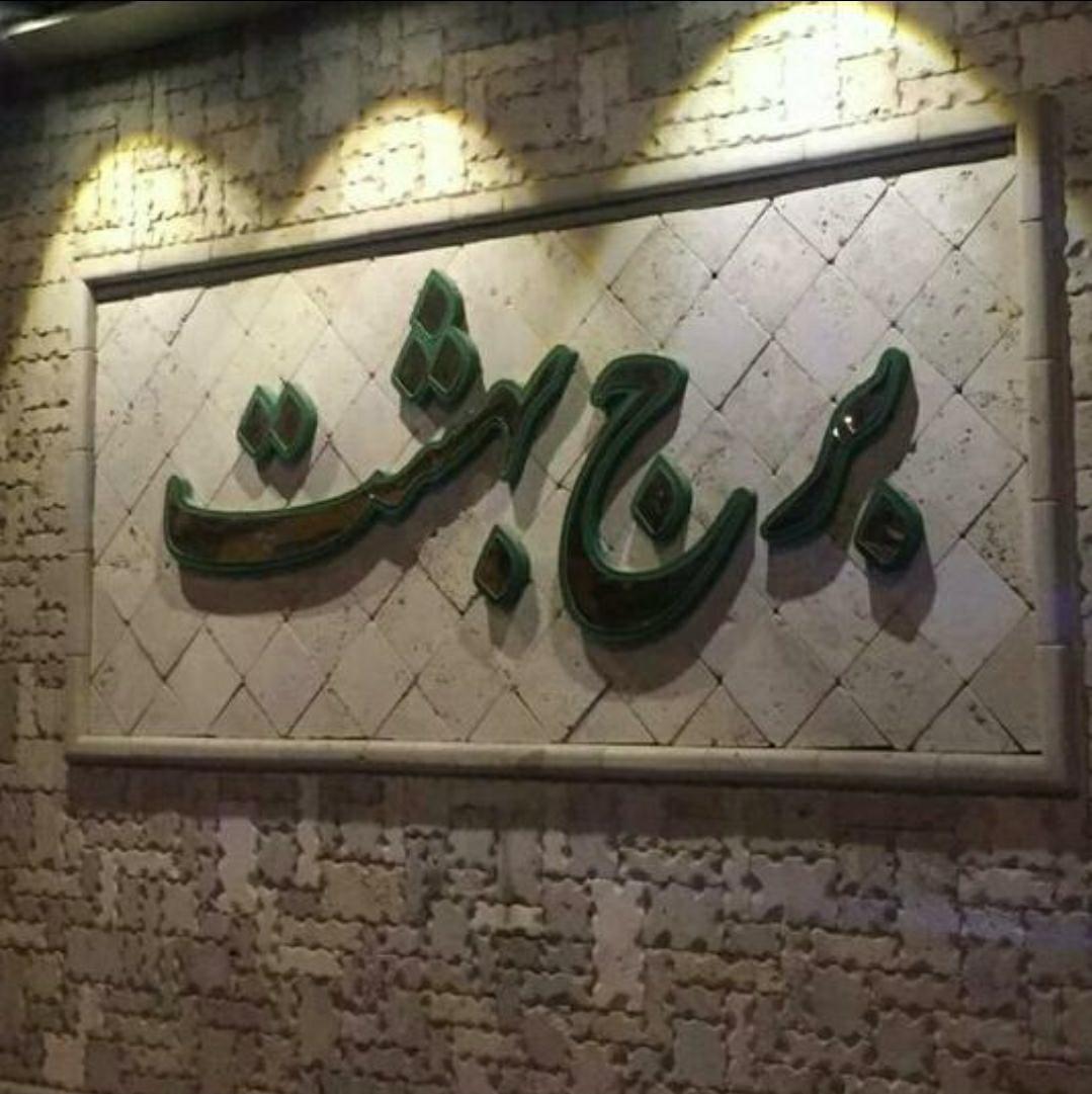 برج بهشت کرمانشاه