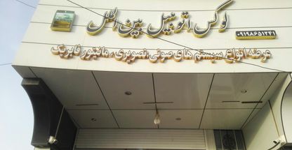 لوکس اتومبیل بین الملل