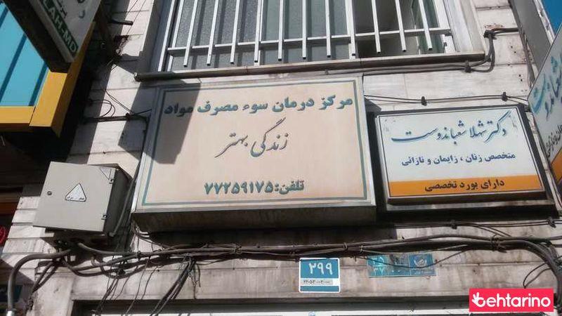 مرکز سوء مصرف مواد زندگی بهتر