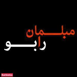 مبلمان رابو