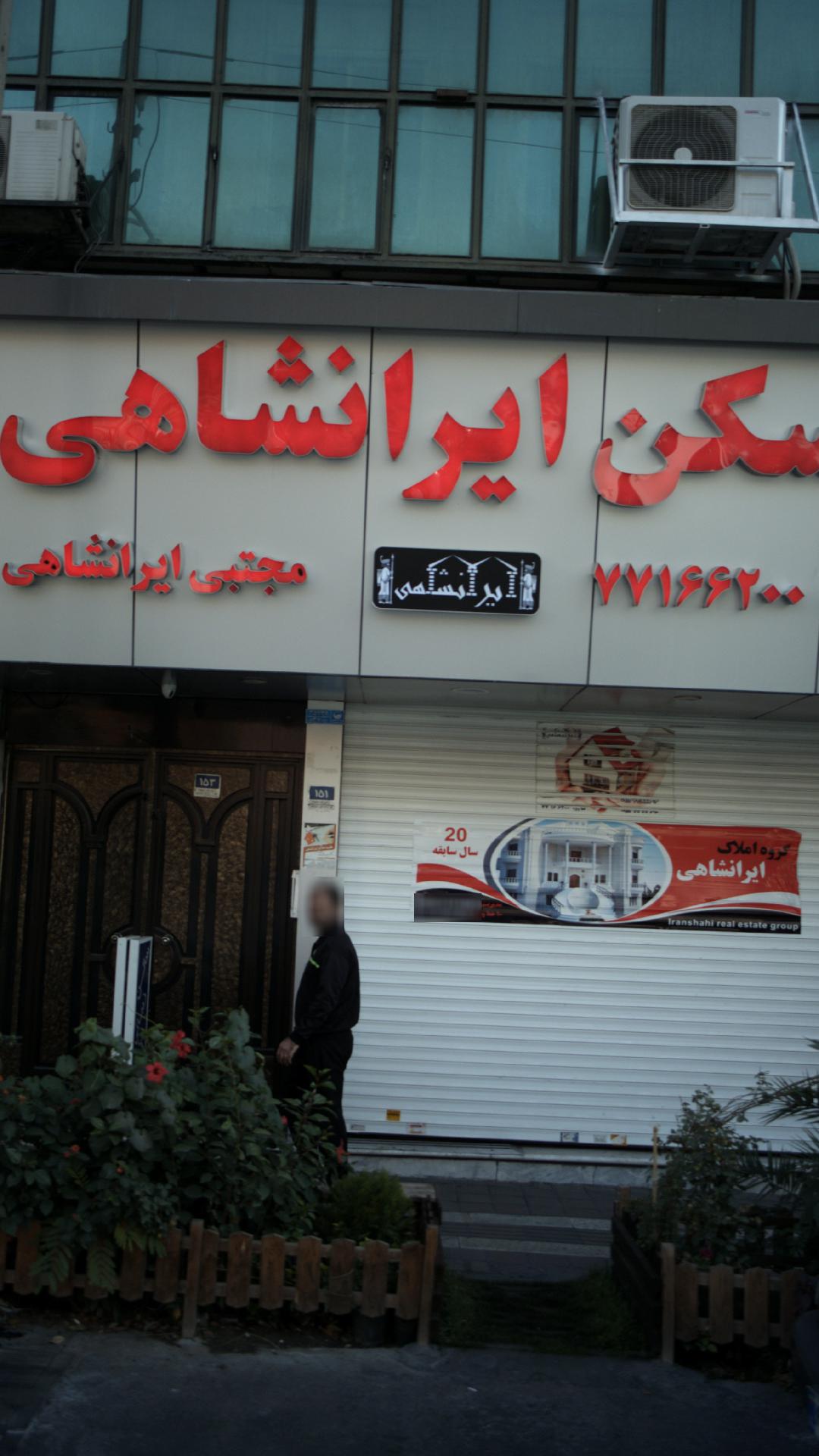 املاک بزرگ ایرانشاهی شعبه مرکزی