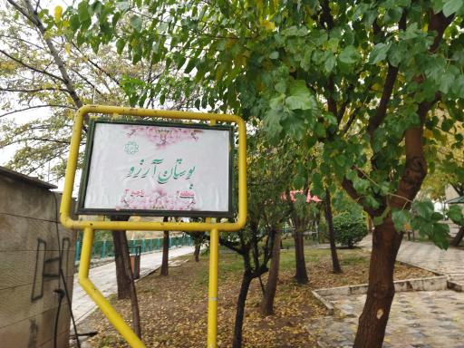بوستان آرزو
