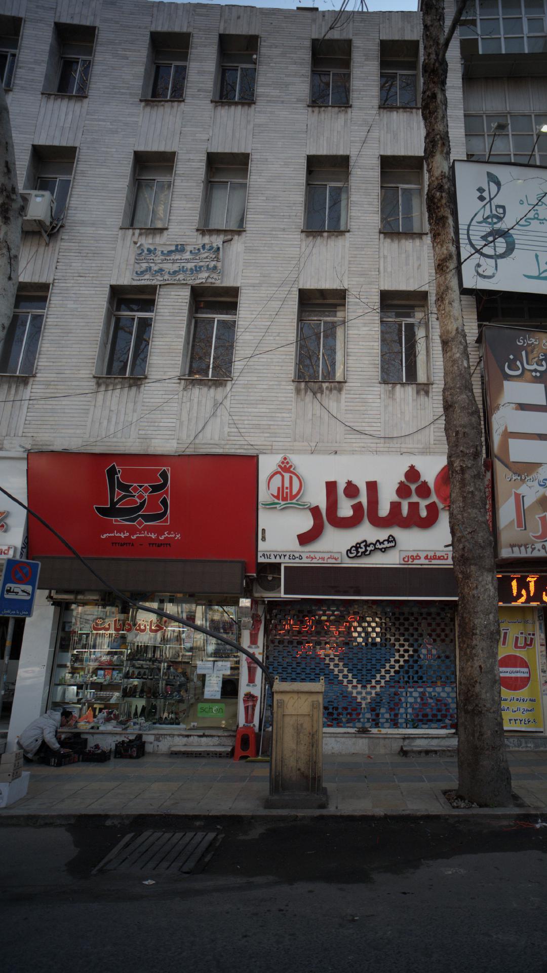 پزشکی بهداشتی طهماسبی
