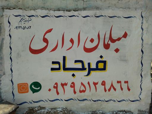 مبلمان اداری فرجاد(پاکپور)