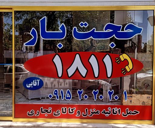 حجت بار