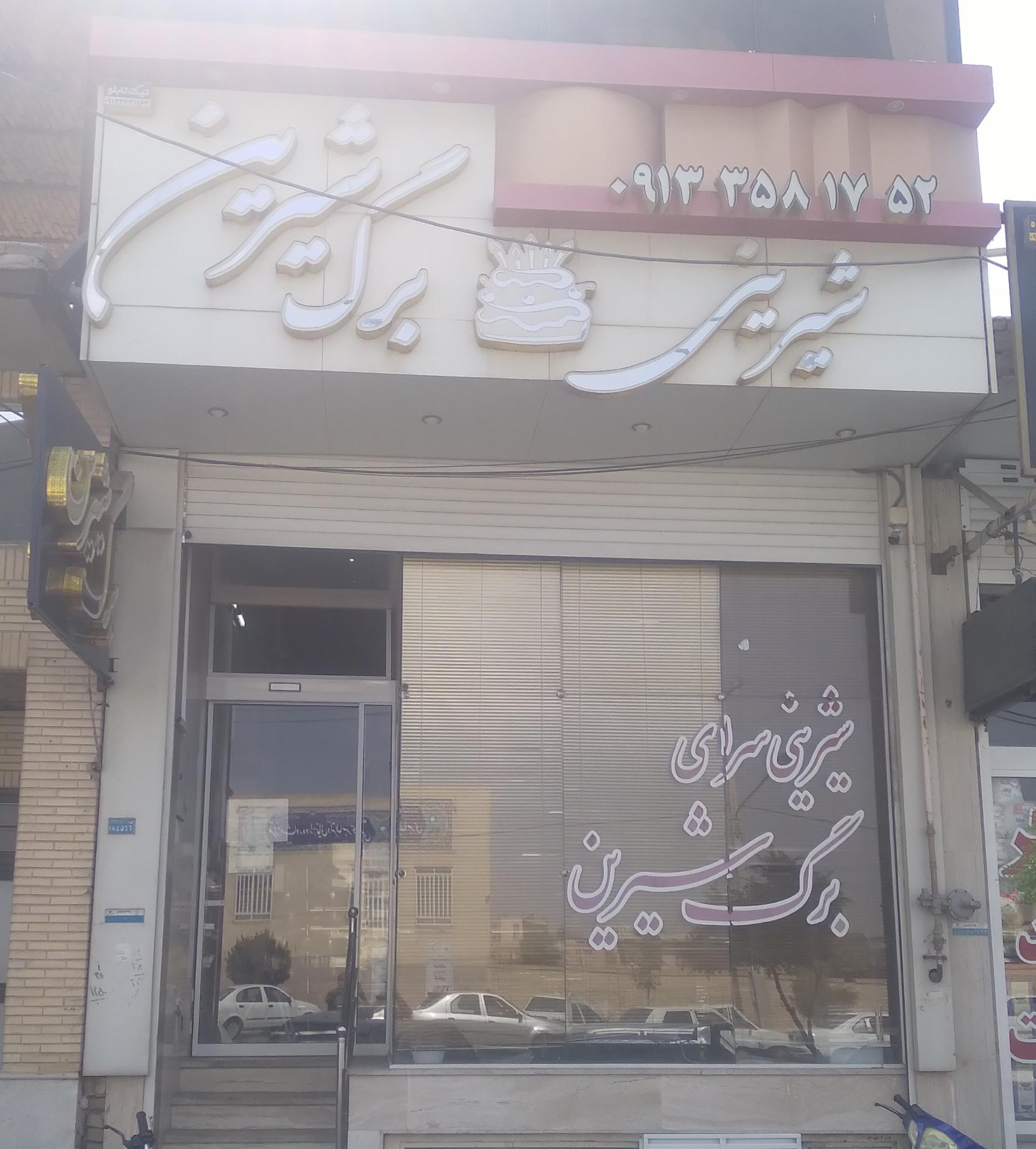 شیرینی فروشی مهر