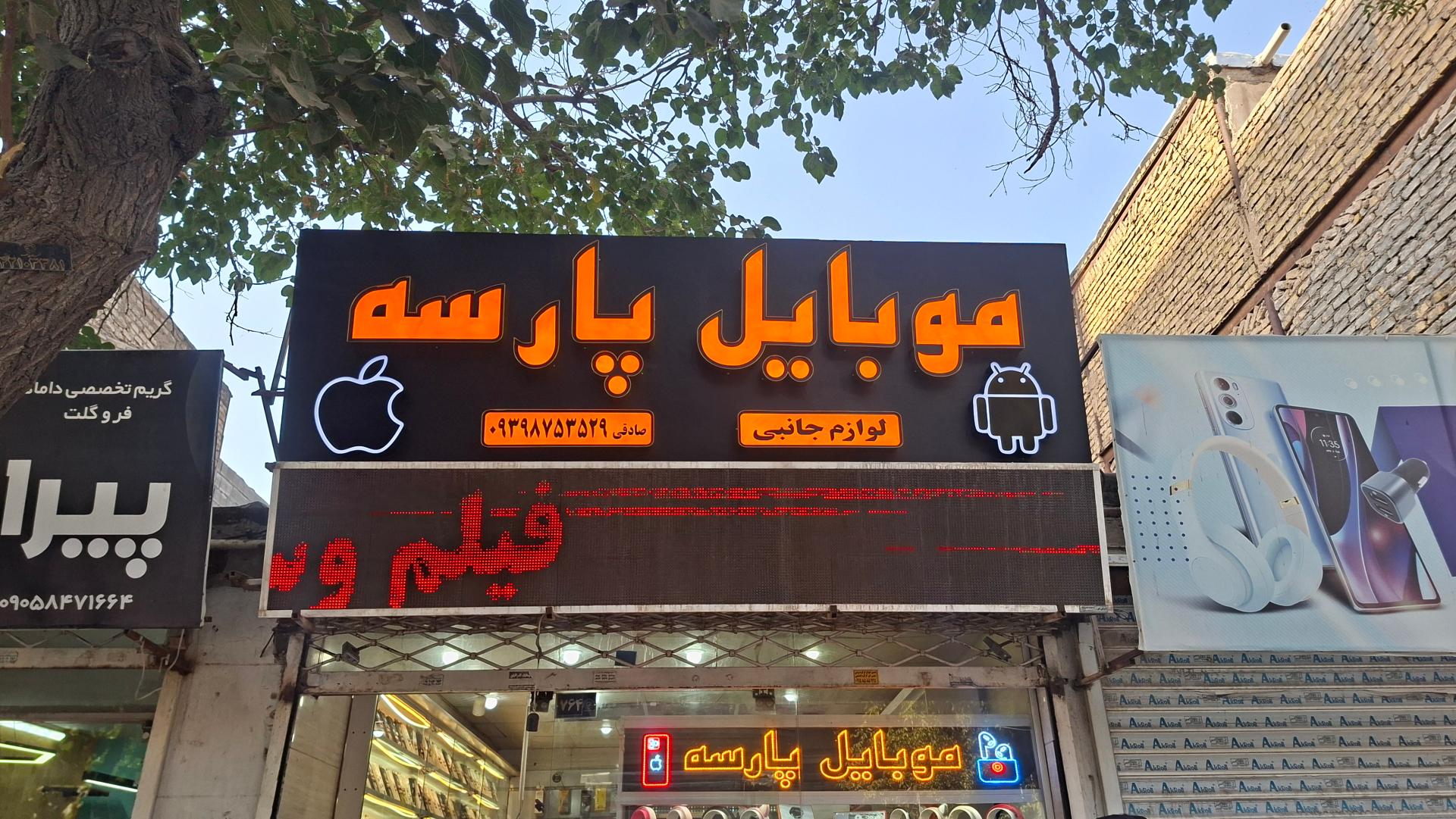 موبایل فرزانه