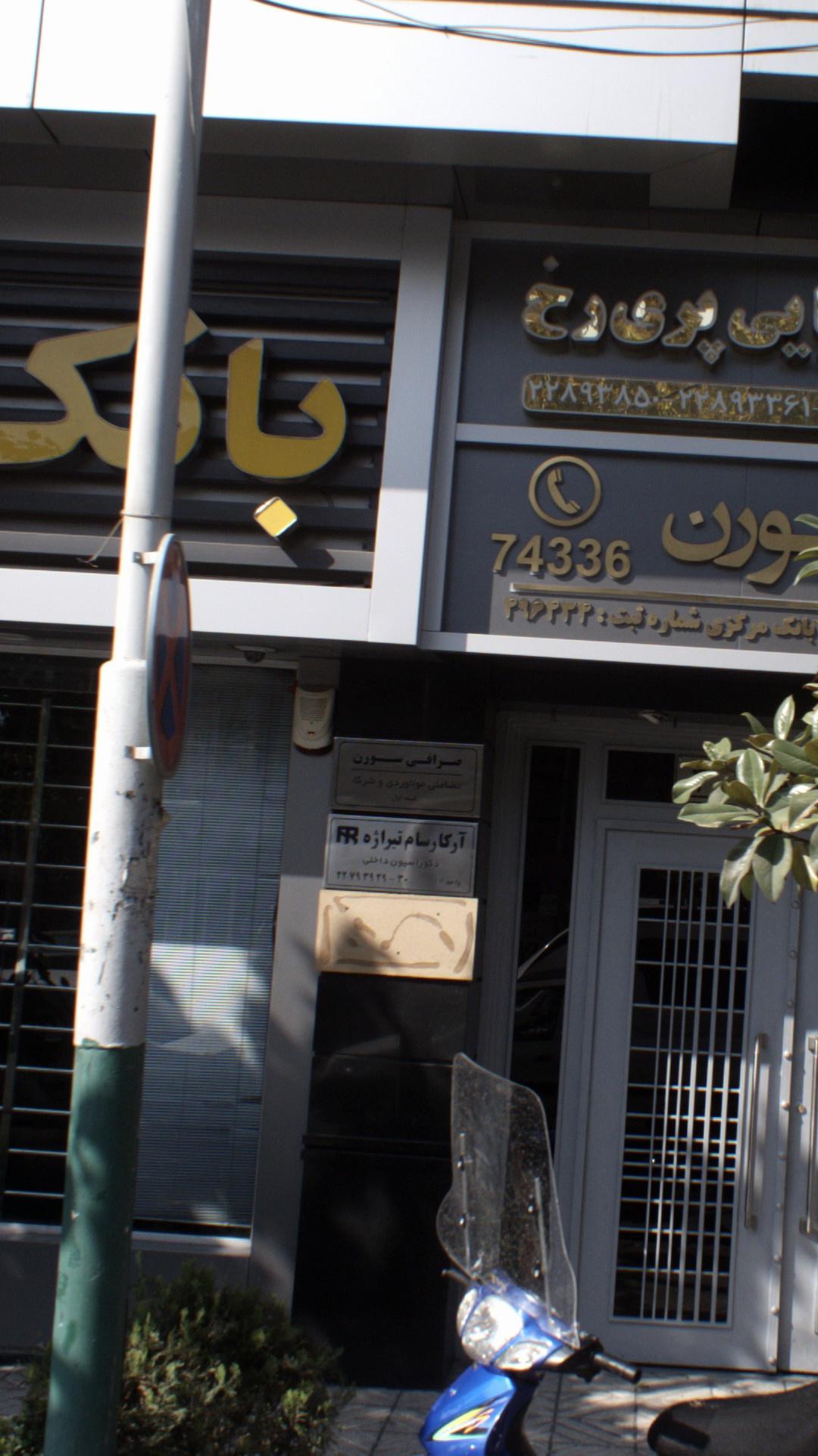 صرافی سورن