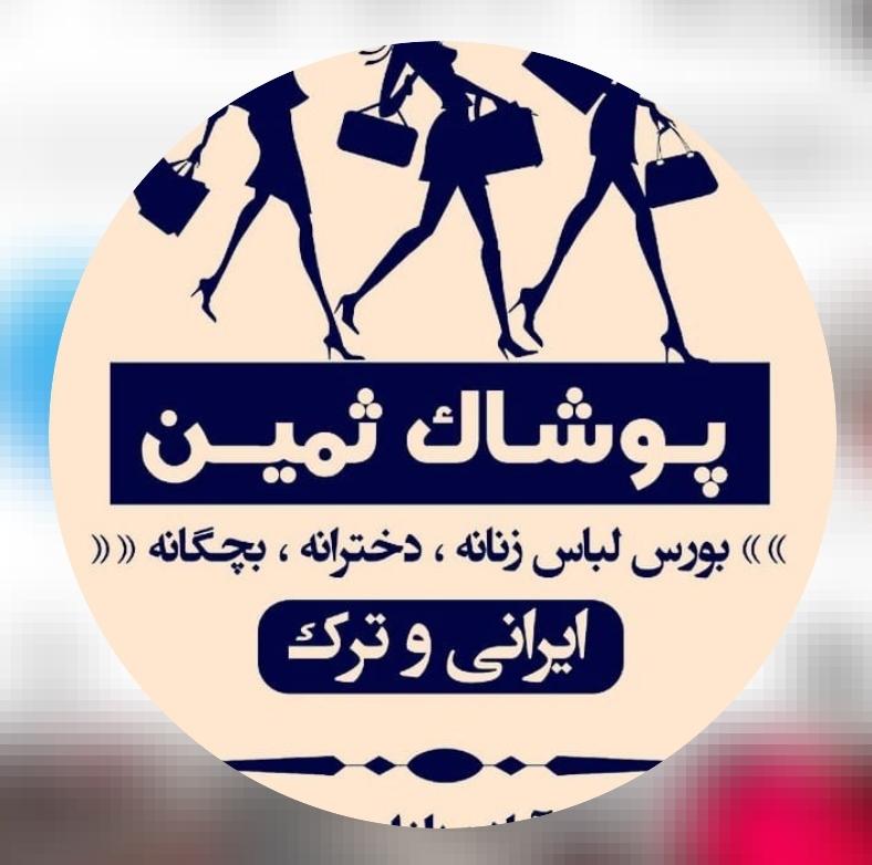 پوشاک ثمین