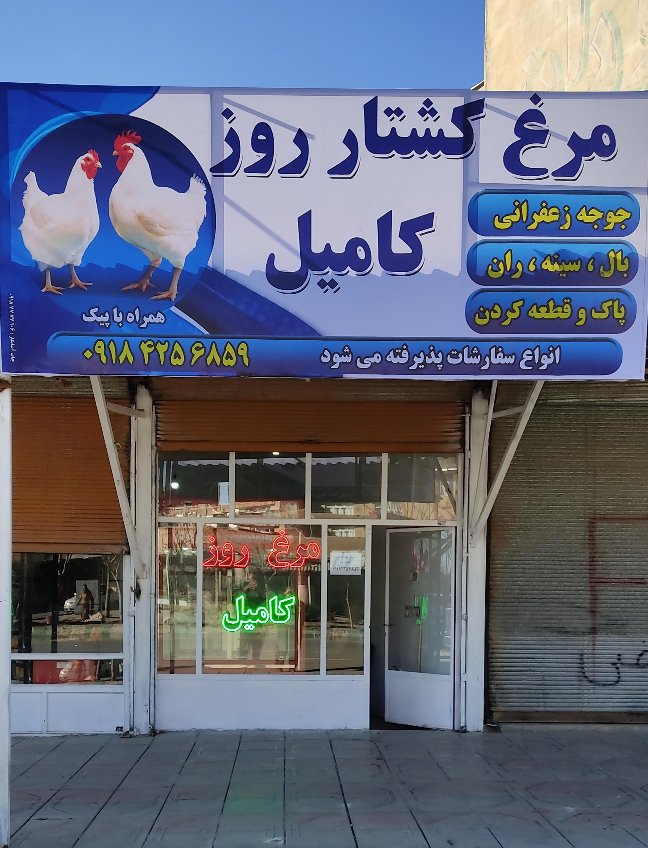 مرغ کشتار روز کامیل
