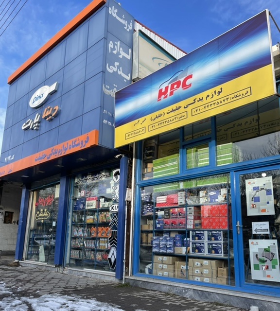 لوازم یدکی حقیقت