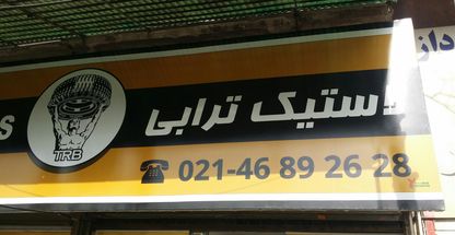 لاستیک ترابی