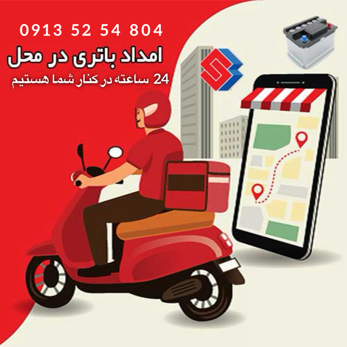 امداد باطری اصفهان