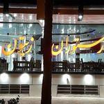 رستوران زیتون