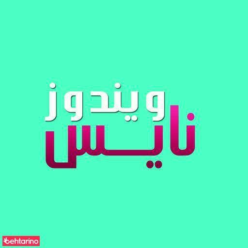 پنجره دو جداره نایس