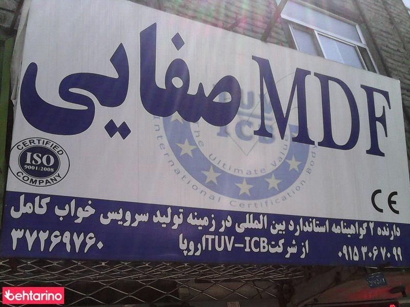 MDFصفایی