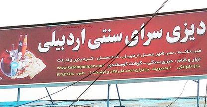 دیزی سرا سنتی اردبیلی