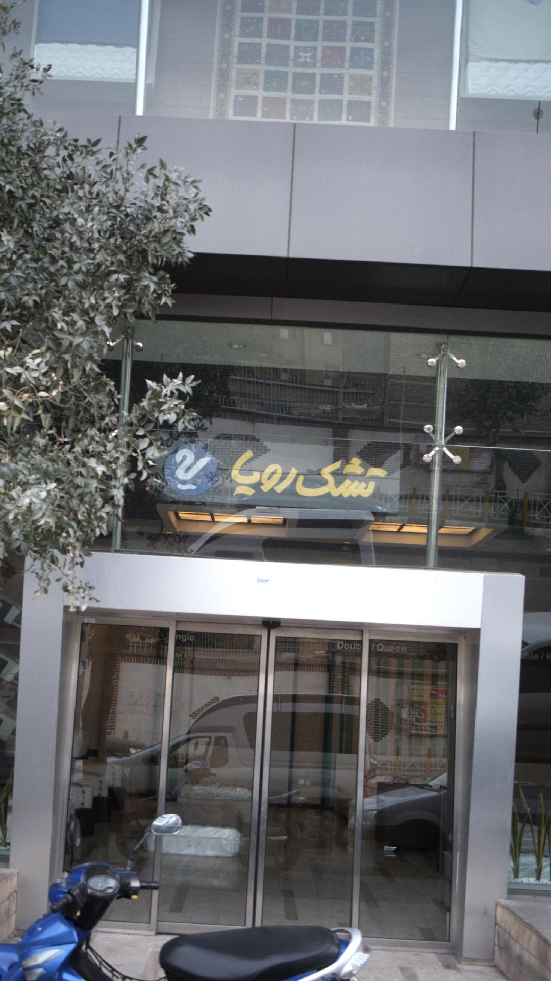 تشک رویال