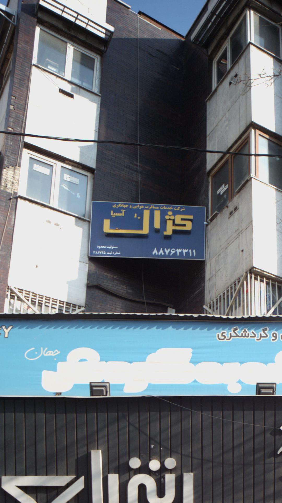 شرکت خدمات مسافرت هوایی وجهانگردی کژال آسیاگردی کز