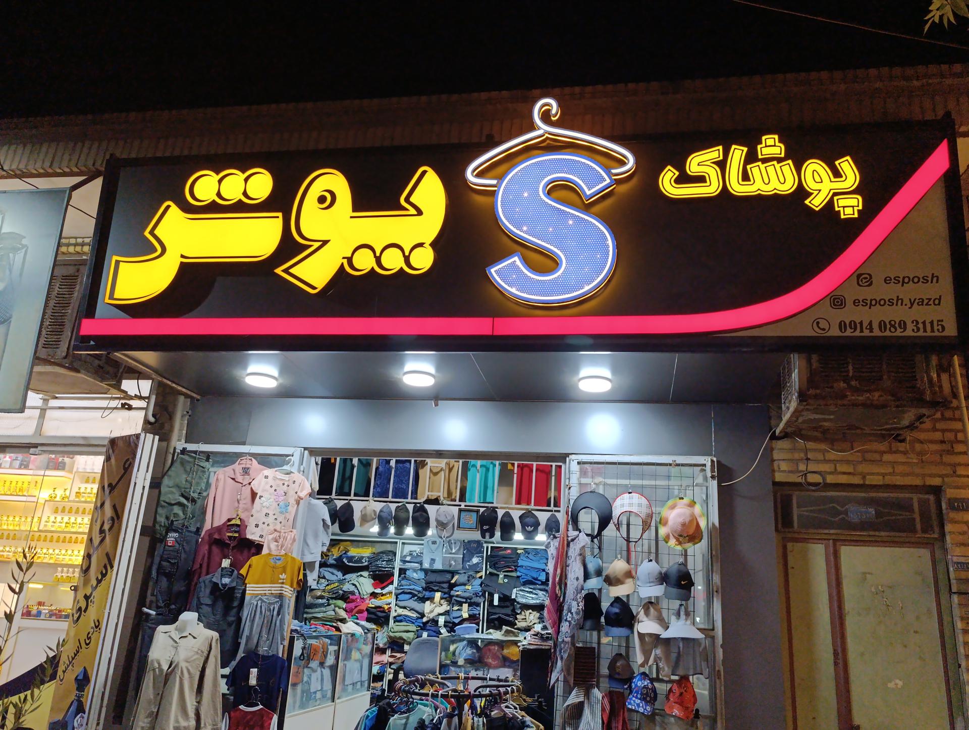 فروشگاه پوشاک رضایی