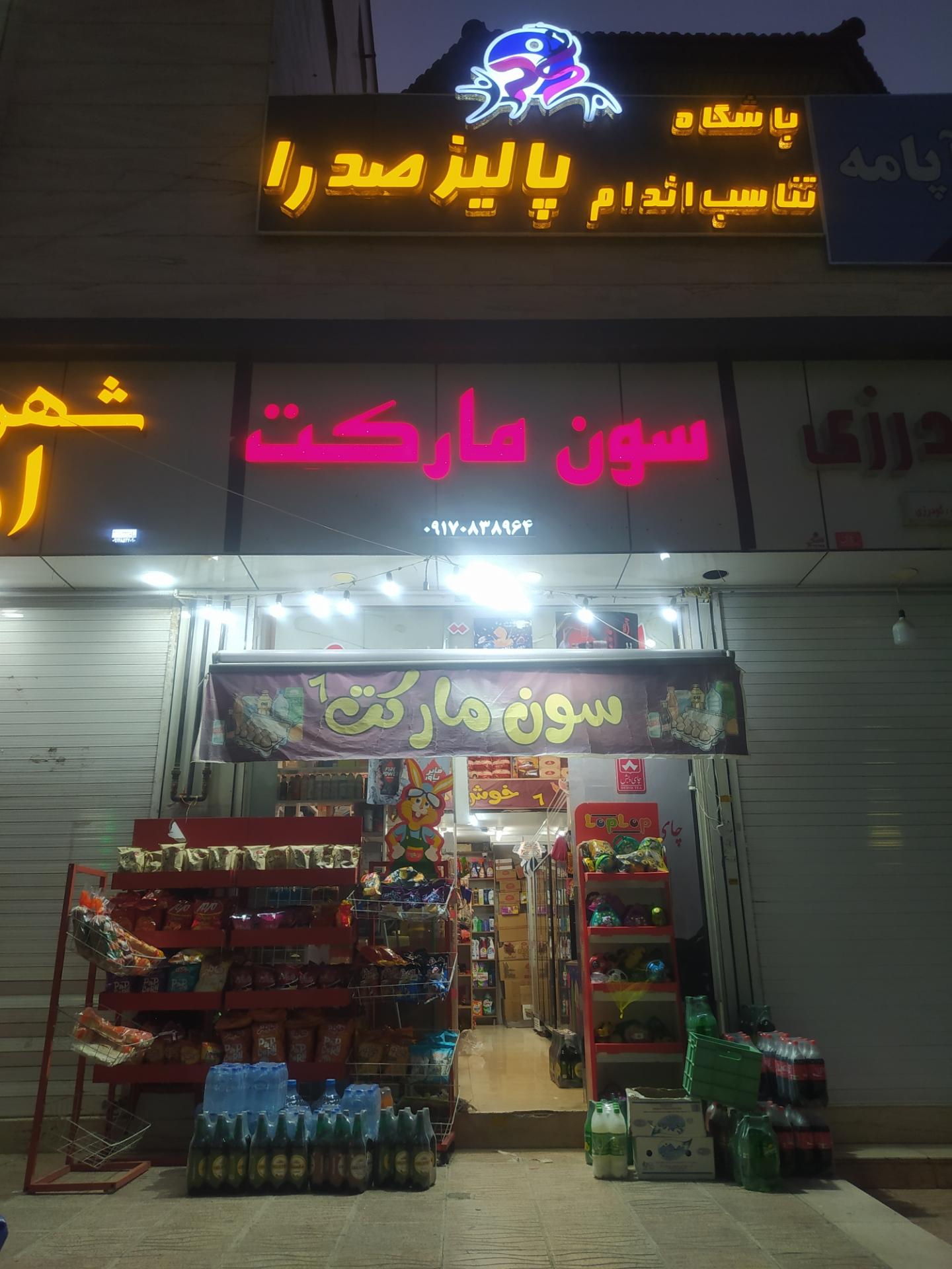 سوپر مارکت سید
