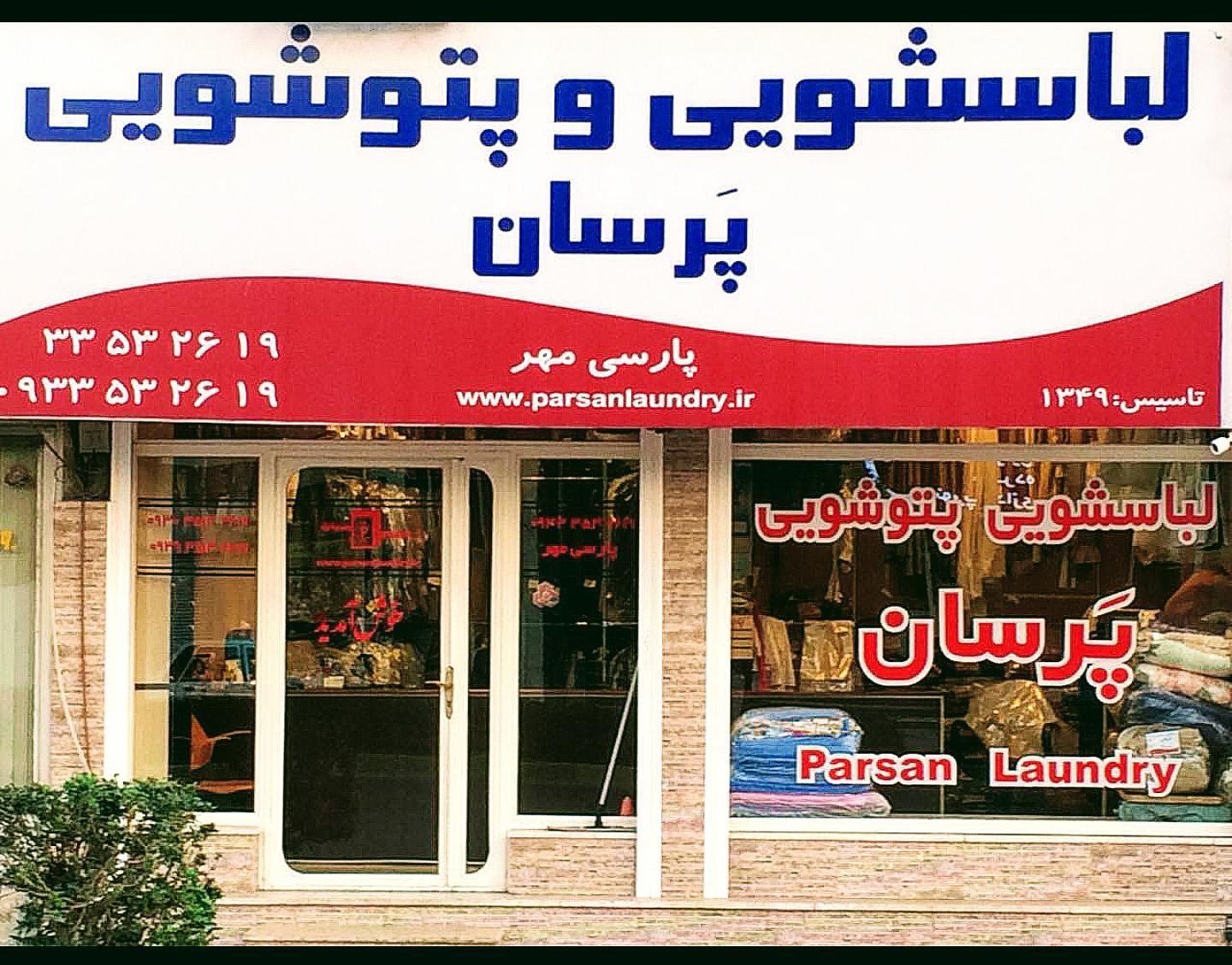 خشکشویی آنلاین پرسان