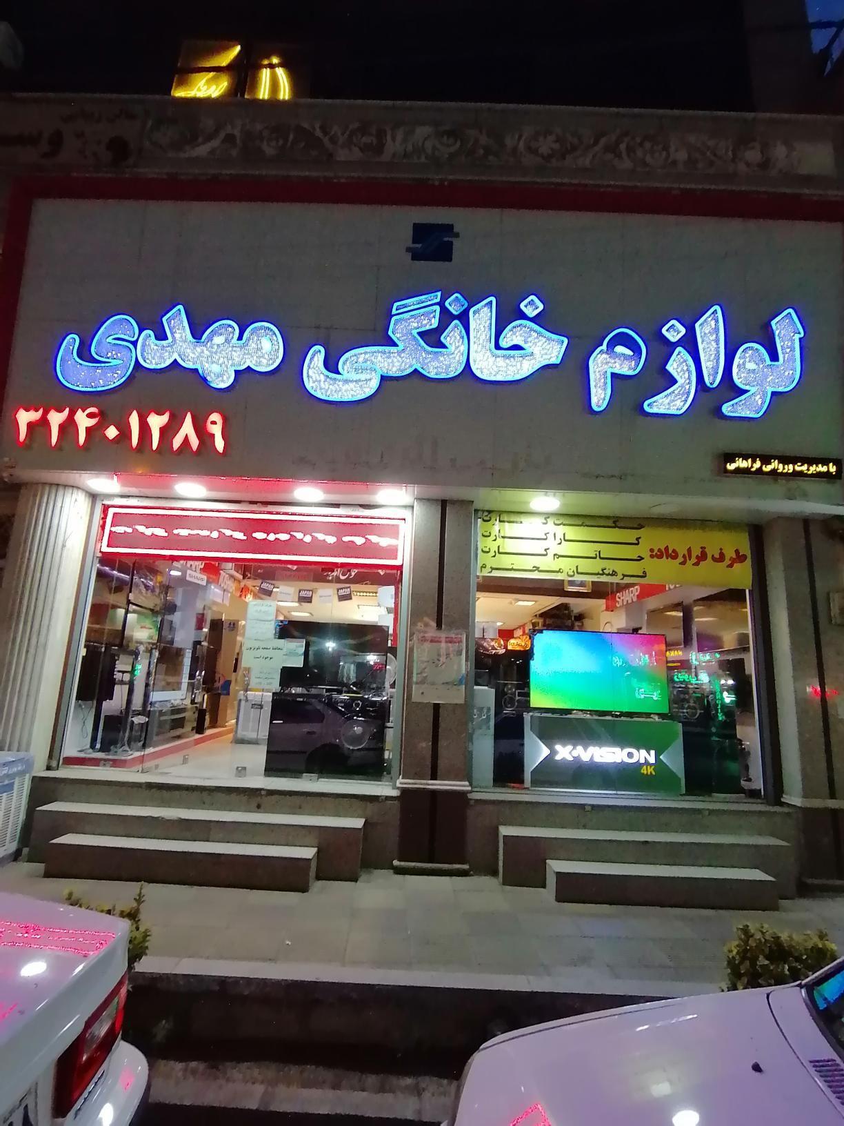 لوازم خانگی مهدی