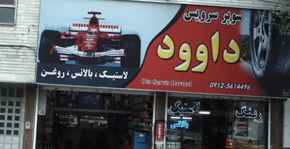 سوپر سرویس داوود