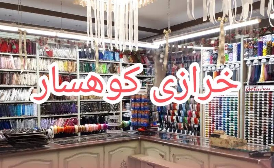 خرازی کوهسار