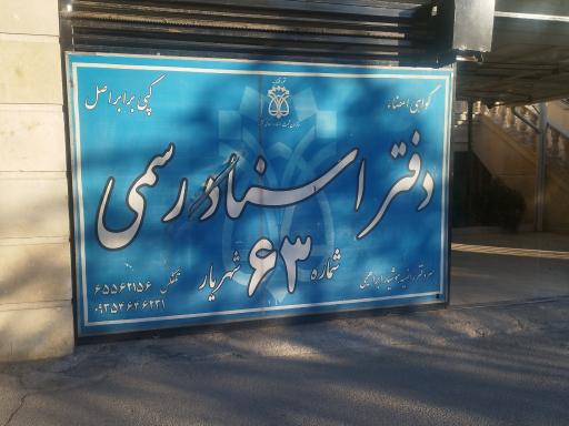 دفتر اسناد رسمی 63شهریار