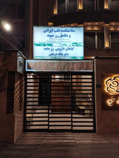کلینیک پوست و مو رز سفید